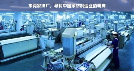 东莞家纺厂 探寻中国家纺制造业的明珠之路
